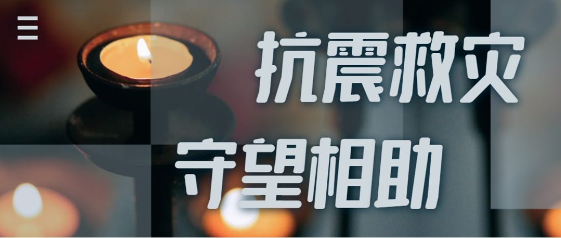 抗震救灾进行时  人生就是博全力应对甘肃地震灾情保供应！